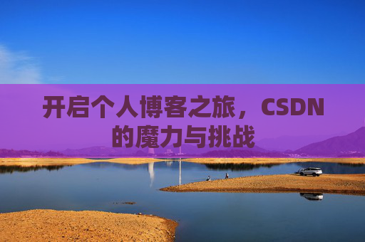 开启个人博客之旅，CSDN的魔力与挑战