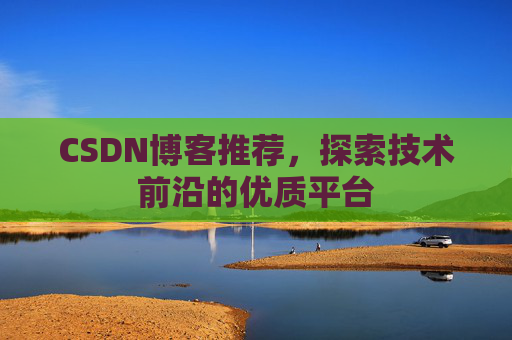 CSDN博客推荐，探索技术前沿的优质平台