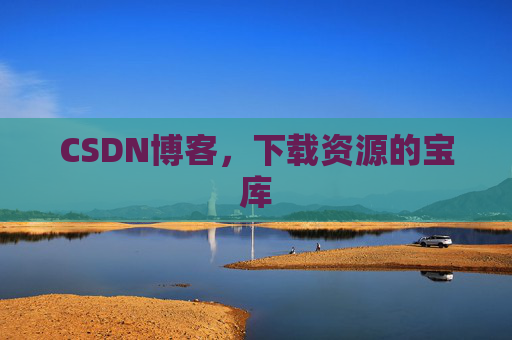 CSDN博客，下载资源的宝库